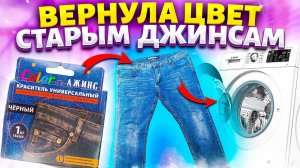КАК ВЕРНУТЬ ЦВЕТ ВЕЩАМ! ПОКРАСИТЬ БРЮКИ, ДЖИНСЫ ДОМА в стиральной машине
