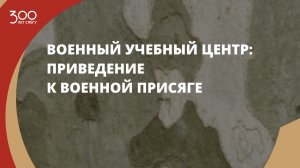 Военный учебный центр: приведение к военной присяге