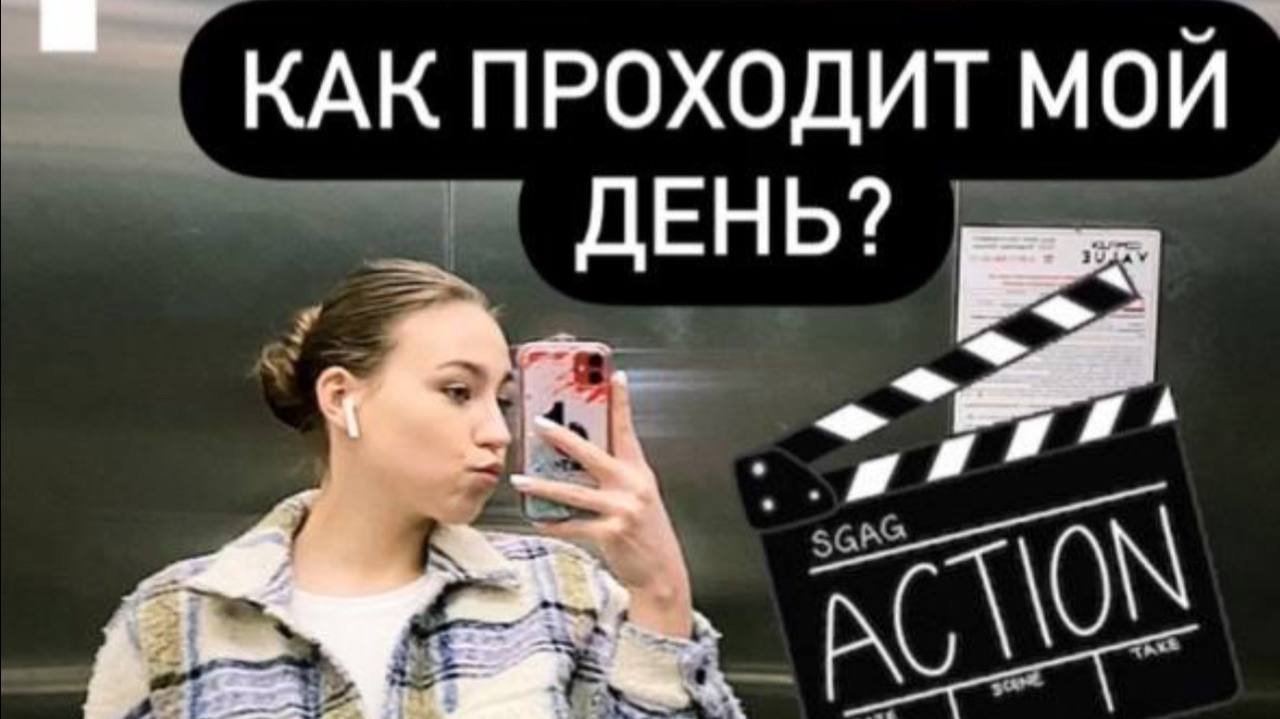 Как проходит мой. Как проходит мой