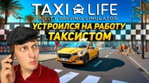 Первый день в Taxi Life: A City Driving Simulator на руле Thrustmaster T300RS