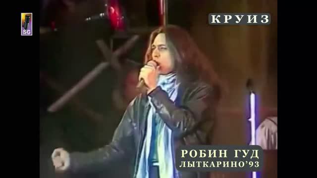 КРУИЗ - Фестиваль Робин Гуд (Лыткарино 1993)