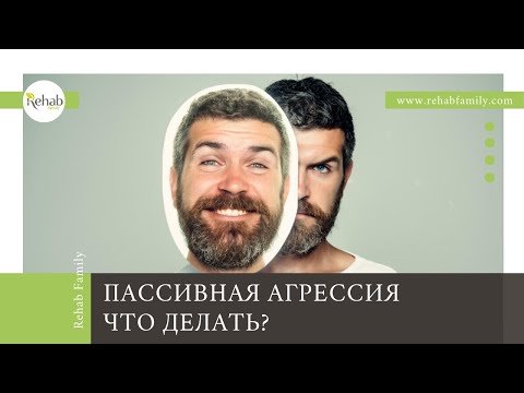 Что такое пассивная агрессия? | Как бороться с пассивной агрессией по отношению к себе?