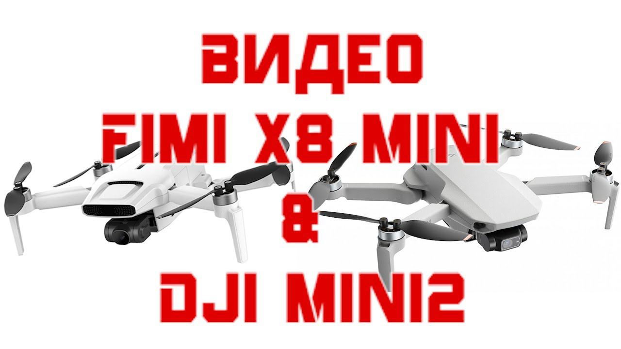 Сравнение видео  Fimi mini и DJI mini2