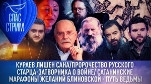 КУРАЕВ ЛИШЕН САНА/ПРОРОЧЕСТВО РУССКОГО ЗАТВОРНИКА О ВОЙНЕ/ САТАНИНСКИЕ МАРАФОНЫ ЖЕЛАНИЙ БЛИНОВСКОЙ