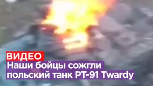 ВС РФ сожгли польский танк PT-91 Twardy, переданный Украине / Известия