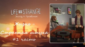 Life is Strange/Жизнь - странная штука. Эпизод 4: Проявочная. Часть1