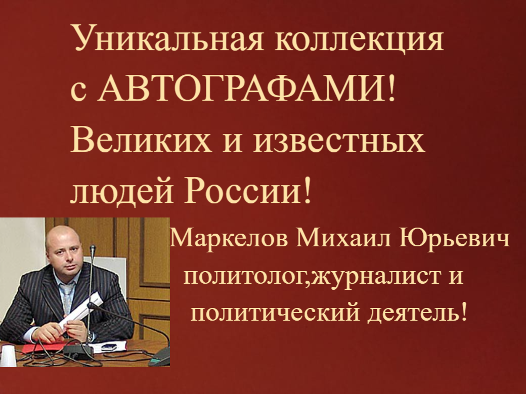 Маркелов Михаил Юрьевич.Политолог и журналист...