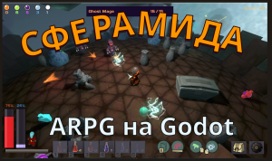 Сферамида | Spheramyd arpg | игровой движок Godot