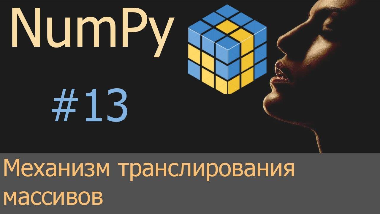 #13. Транслирование массивов | NumPy уроки