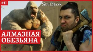 [2k] SoulmaskЖелезный век: босс алмазная обезьянаСтрим 11