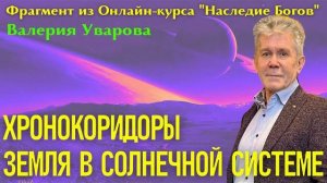 ХРОНОКОРИДОРЫ И ФУНКЦИИ ЗЕМЛИ В СОЛНЕЧНОЙ СИСТЕМЕ. Фрагмент из Онлайн-курса 'Наследие Богов'