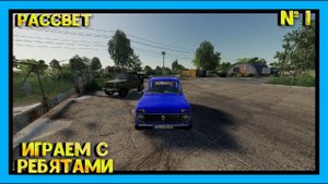 FARMING SIMULATOR 19   РАССВЕТ ИГРАЕМ С ДРУЗЬЯМИ КАЖДЫЙ РАЗВИВАЕТ СВОЮ ФЕРМУ     #farmingsimulator19