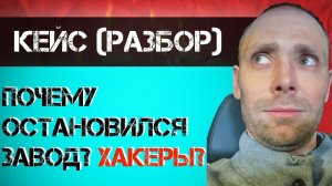 почему завод перестал работать - хакер инсайдер обошел систему защиты - кейс разбор