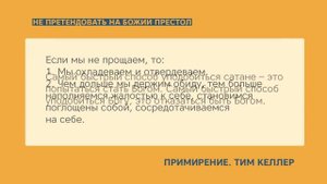 Тим Келлер. Примирение | Проповедь (2021)