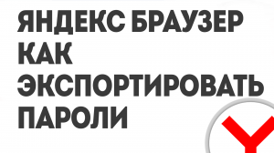 ЯНДЕКС БРАУЗЕР КАК ЭКСПОРТИРОВАТЬ ПАРОЛИ