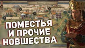 НОВАЯ ФОРМА ПРАВЛЕНИЯ, ПОМЕСТЬЯ - Дневник разработчиков №148 для Crusader Kings 3