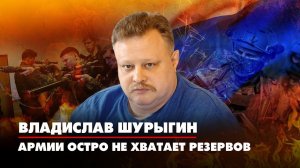 Владислав ШУРЫГИН: Армии остро не хватает резервов | 03.10.2022