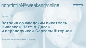 Встреча со шведским писателем Никласом Натт-о-Дагом и переводчиком Сергеем Штерном