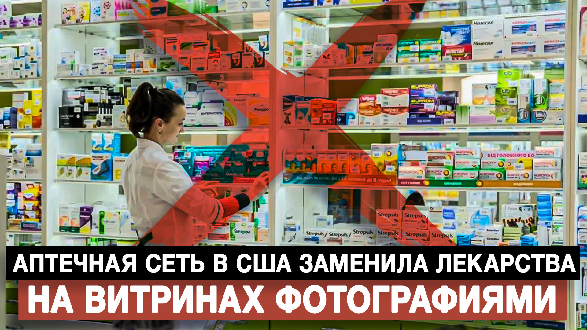 Аптечная сеть в США заменила лекарства на витринах фотографиями