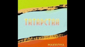 MAKKOYA - Татарстан