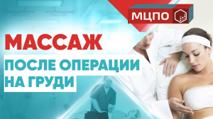 Реабилитация после операции на груди | Курсы массажа | МЦПО