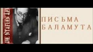 Письма Баламута 10