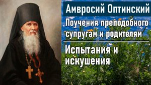 Испытания и искушения / Поучения преподобного Амвросия Оптинского супругам и родителям