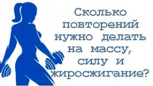 Сколько повторений нужно делать на массу / силу /  жиросжигание?