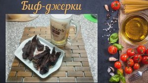 Биф-джерки (Южноафриканская кухня)