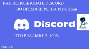 КАК ПОЛЬЗОВАТЬСЯ DISCORD НА КОНСОЛЯХ