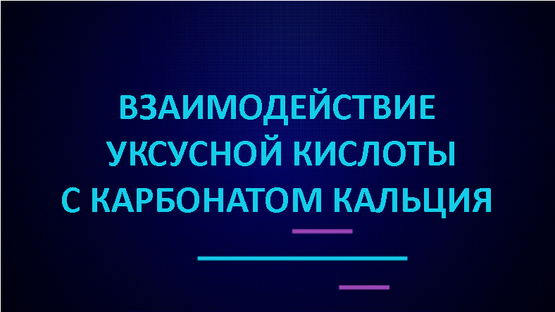 Взаимодействие уксусной кислоты с карбонатом кальция