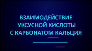 Взаимодействие уксусной кислоты с карбонатом кальция