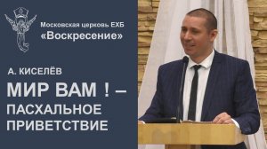 МИР ВАМ ! - пасхальное приветствие христиан