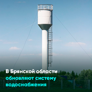 В Брянской области обновляют систему водоснабжения