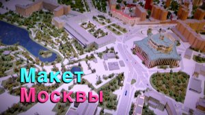 Весь Макет Москвы полностью / Куда сходить в Москве бесплатно