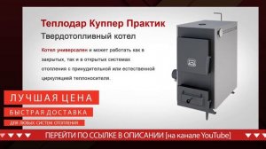 Теплодар Куппер Практик 8