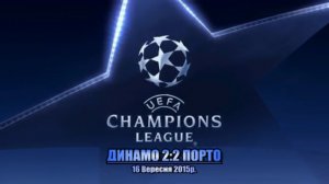 ДИНАМО - ПОРТО 2:2 ● Голи ● Dynamo (Kyiv) - Porto (Portugal) 2:2