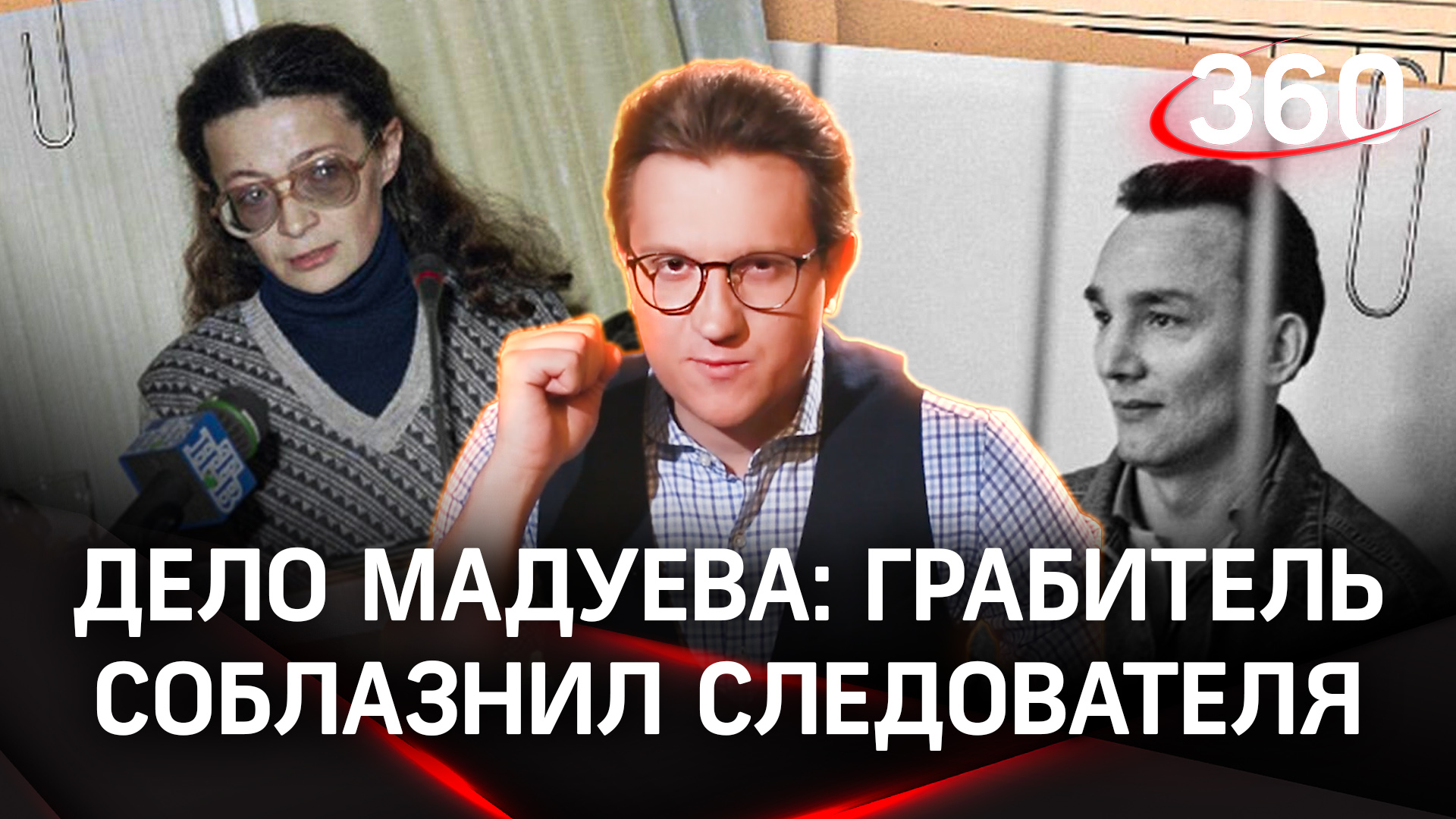 Следователь и грабитель: история любви. Дело преступника Мадуева
