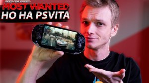 NFS MOST WANTED 2012 НО ЭТО PSVITA ВЕРСИЯ