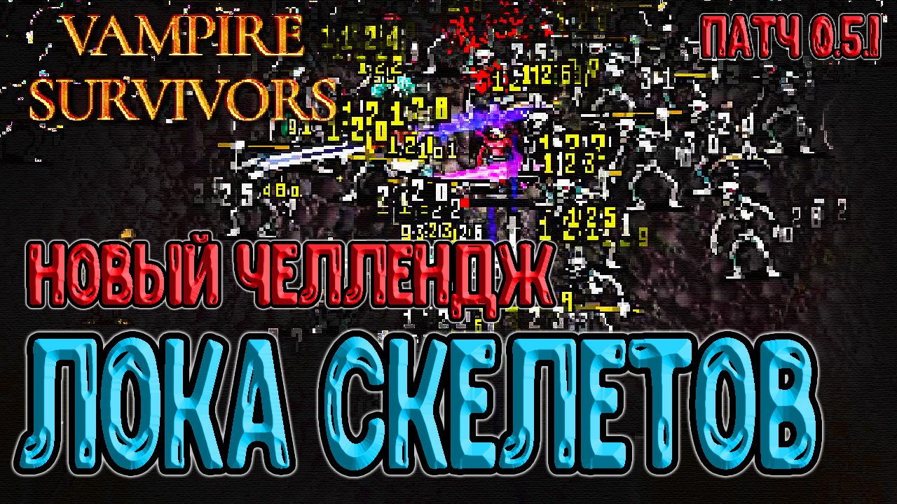 Костяная зона vampire survivor как пройти. Костяная зона Vampire Survivor. Vampire Survivors синергии. The Bone Zone Vampire Survivors. Vampire Survivors СИНЕРГИЯ предметов.