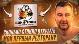 Сколько я потратил на открытие Первого Проекта? Воки-Токи.