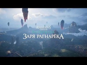 Assassin's Creed Valhalla: Dawn of Ragnarok [Максимальная сложность]. Часть 2: В поисках убежища.