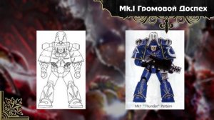 Warhammer 40000. Броня Космодесанта. Часть 1.