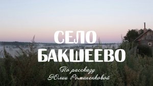 "Село Бакшеево" Короткометражный фильм . Деревенская мелодрама  2015 г.  Максатиха Кэмп.