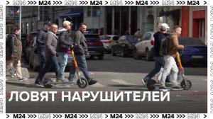 В Москве ловят самокатчиков-нарушителей — Москва24|Контент