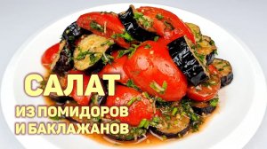 САЛАТ ИЗ ПОМИДОРОВ И ЖАРЕНЫХ БАКЛАЖАНОВ | ПРОСТОЙ РЕЦЕПТ ВКУСНОГО САЛАТА!