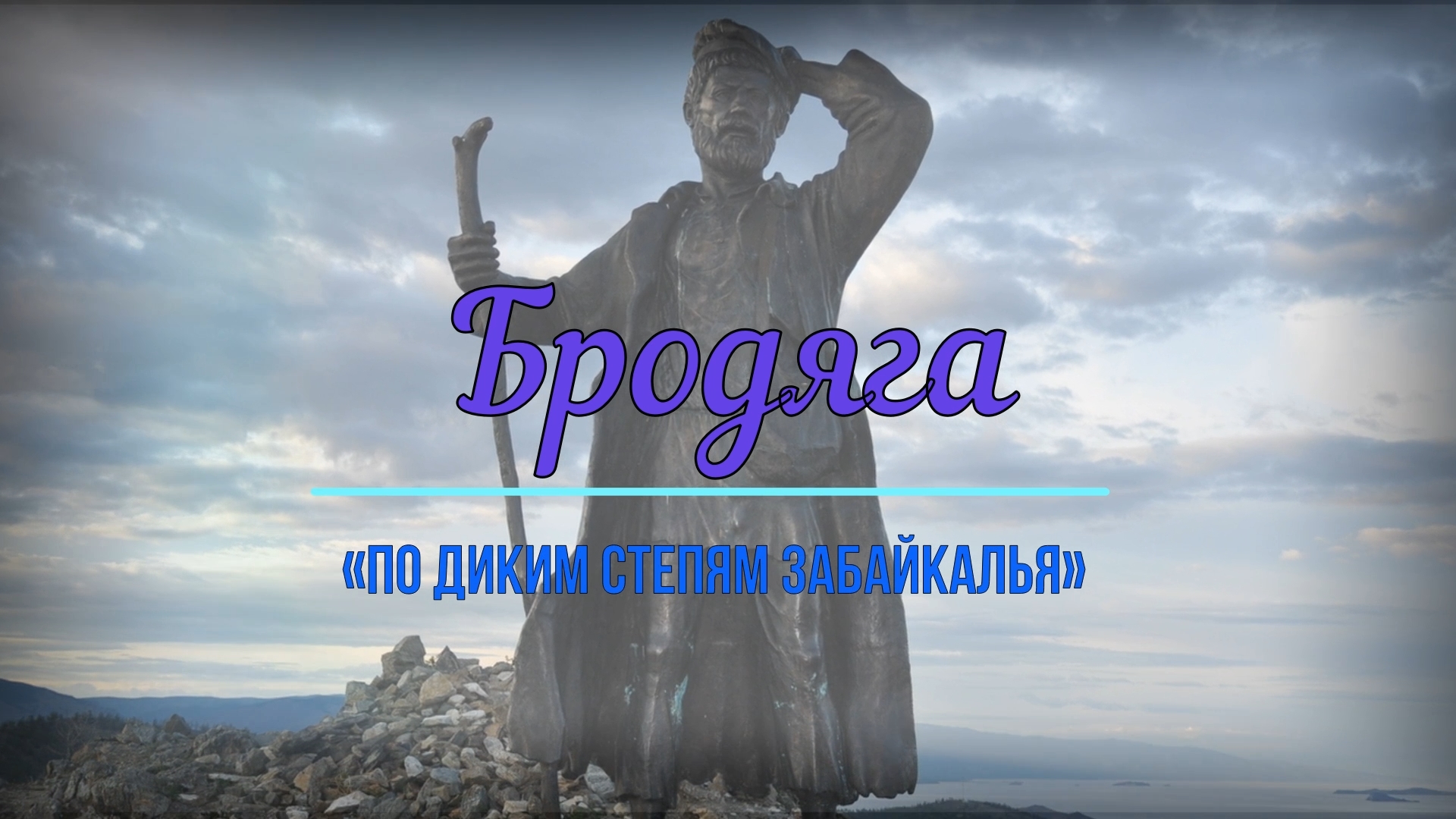 По диким степям Забайкалья. По диким степям Забайкалья текст песни. По диким степям Забайкалья песня рисунок.