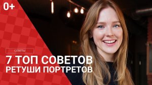 7 топ советов ретуши портретов