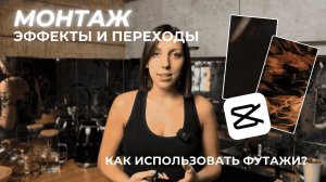 УРОК МОНТАЖА №1: эффекты и переходы в видео