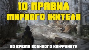 Выживание в осажденном городе | 10 правил для мирного жителя